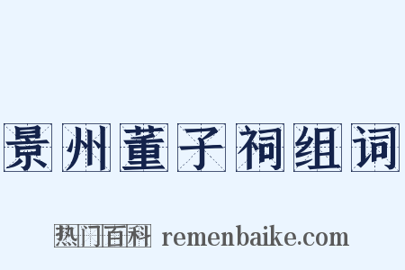 景州董子祠组词是什么意思的图片